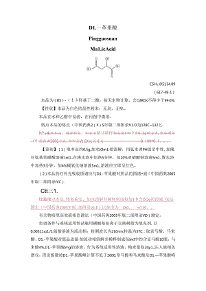 中国药典-DL-苹果酸.docx