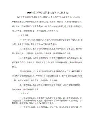 2024年度中学校级领导接访下访工作方案.docx
