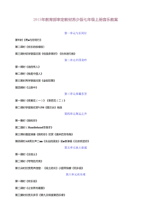 苏少版音乐七年级上精品教案.docx