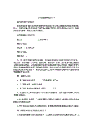 公司股权的转让协议书.docx