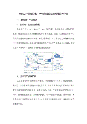 全球及中国虚拟电厂(VPP)行业现状及发展趋势分析.docx