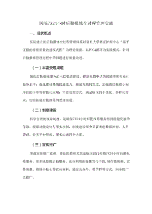 医院 7×24 小时后勤报修全过程管理实践.docx