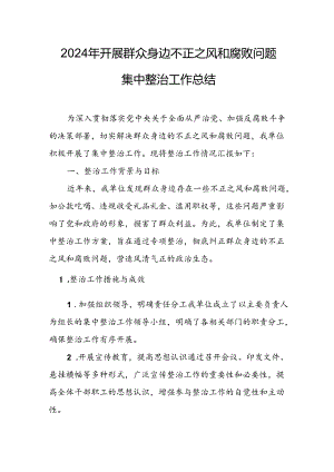 开展2024年群众身边不正之风和腐败问题集中整治工作情况总结 （10份）.docx