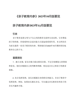 《亲子教育内参》2023年10月版要览.docx