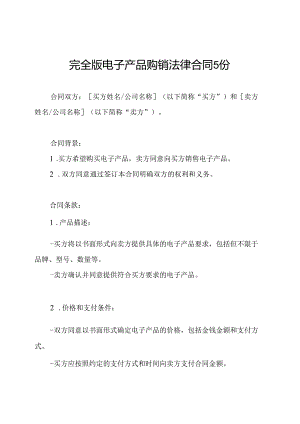 完全版电子产品购销法律合同5份.docx