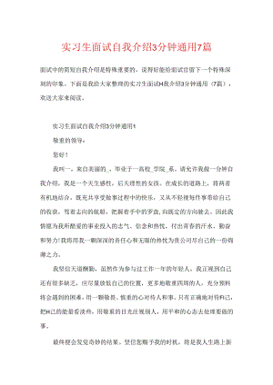 实习生面试自我介绍3分钟通用7篇.docx