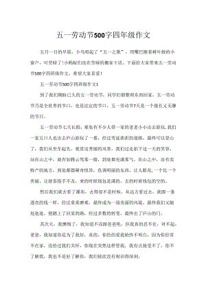 五一劳动节500字四年级作文.docx