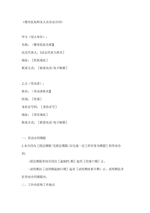 整形医院财务人员劳动合同.docx