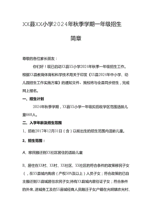 小学2024年秋季学期一年级招生简章.docx