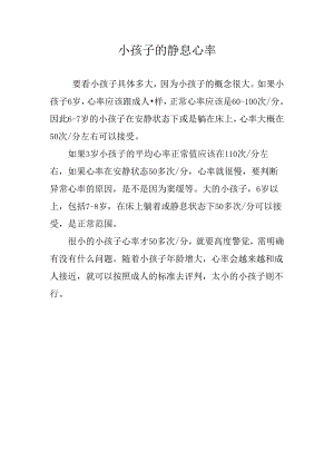 小孩子的静息心率.docx