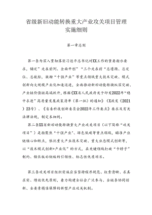 省级新旧动能转换重大产业攻关项目管理实施细则.docx