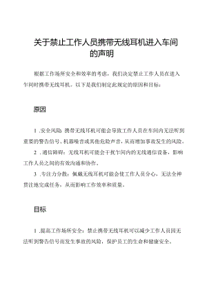 关于禁止工作人员携带无线耳机进入车间的声明.docx