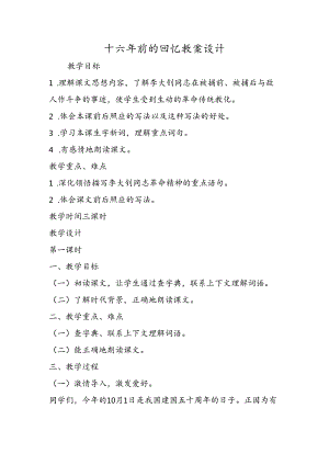十六年前的回忆教案设计.docx