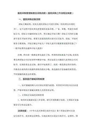 医院采购管理制度及采购流程(医院采购工作流程及制度).docx