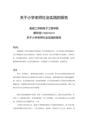 大学生暑期社会实践报告-小学教师实习.docx