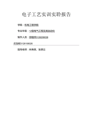 福建农林大学电子工艺实训实验报告.docx