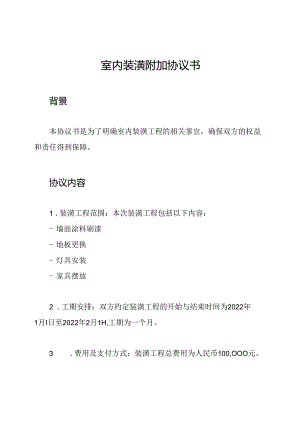 室内装潢附加协议书.docx
