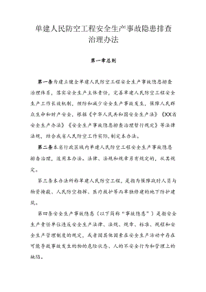 单建人民防空工程安全生产事故隐患排查治理办法.docx