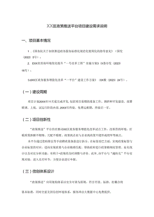 XX区政策推送平台项目建设需求说明.docx