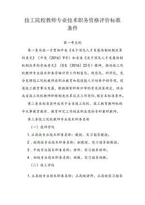 技工院校教师专业技术职务资格评价标准条件.docx