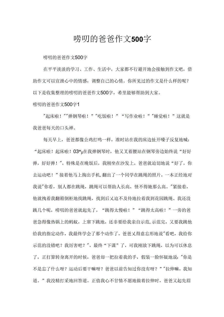 唠叨的爸爸作文500字.docx