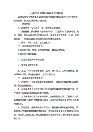 小微企业设备设施安全管理制度.docx