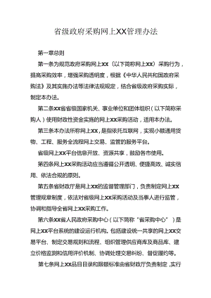 省级政府采购网上商城管理办法.docx