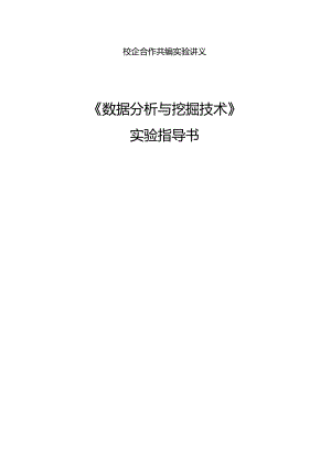 《数据分析与挖掘技术》实验指导书.docx