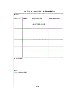 饮食服务公司人事工作签订劳动合同审批表.docx