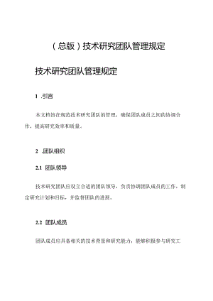 （总版）技术研究团队管理规定.docx