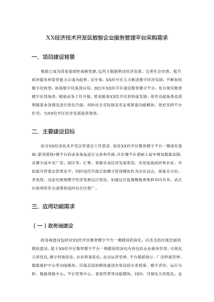 XX经济技术开发区数智企业服务管理平台采购需求.docx