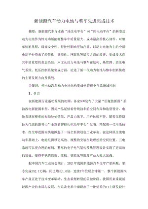 新能源汽车动力电池与整车先进集成技术.docx