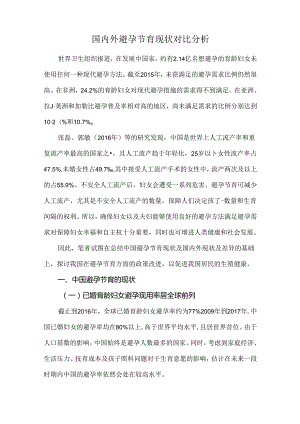 国内外避孕节育现状对比分析.docx