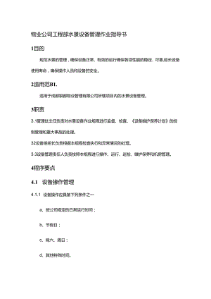物业公司工程部水景设备管理作业指导书.docx