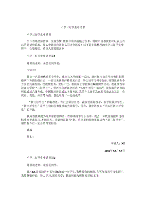 小学三好学生申请书.docx