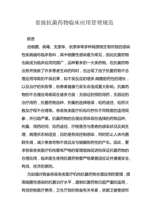 省级抗菌药物临床应用管理规范.docx