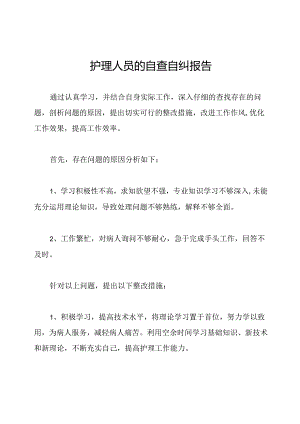 护理人员的自查自纠报告.docx