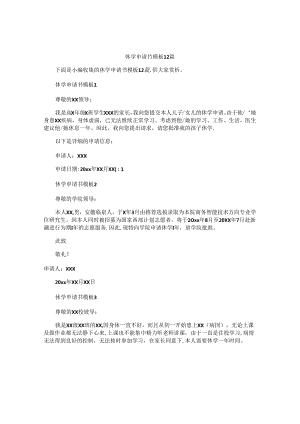 休学申请书模板12篇.docx
