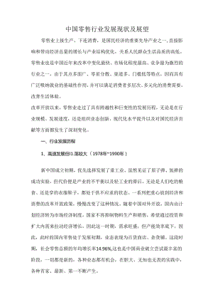 中国零售行业发展现状及展望.docx