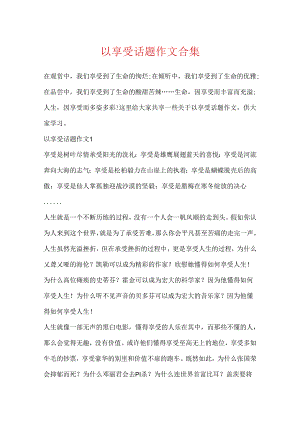 以享受话题作文合集.docx