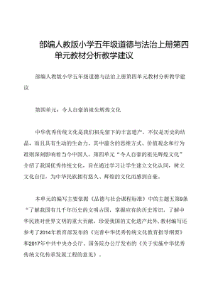 部编人教版小学五年级道德与法治上册 第四单元教材分析教学建议.docx