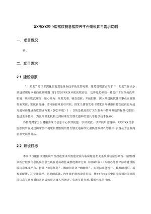 XX市XX区中医医院智慧医院云平台建设项目需求说明.docx