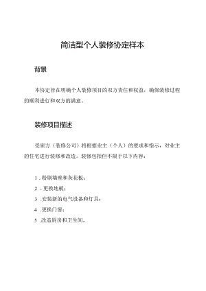 简洁型个人装修协定样本.docx