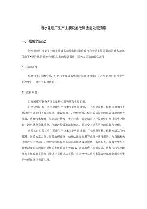 污水处理厂生产主要设备故障应急处理预案.docx