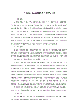 《现代农业装备技术》教学大纲.docx