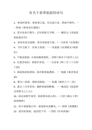 有关于春季旅游的诗句.docx