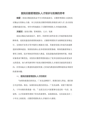 医院后勤管理团队人才现状与发展的思考.docx