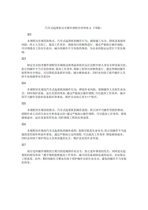 汽车式起重机安全操作规程目的和意义（13篇）.docx