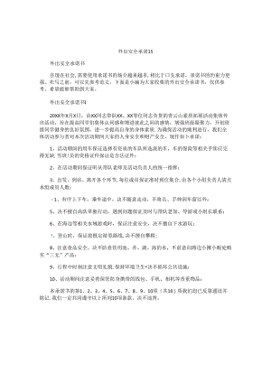 外出安全承诺书.docx