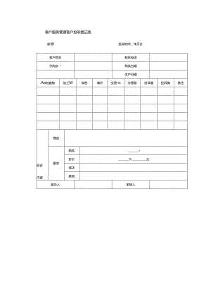客户服务管理客户投诉登记表.docx